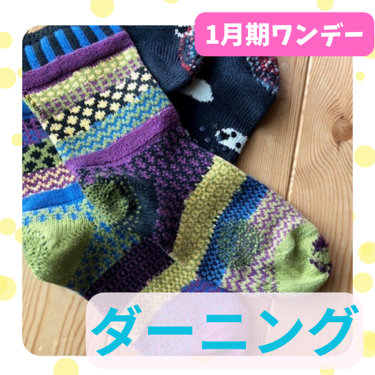 【me-gaco】自由気ままにダーニング♪〈初めのステッチ編〉（1月期）仕舞ったままの服がまた着たくなる！