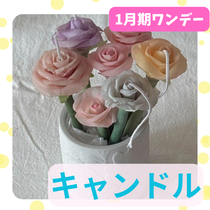 【me-gaco】リアルフラワーキャンドル作り（1月期）〜枯れないお花のインテリア〜					