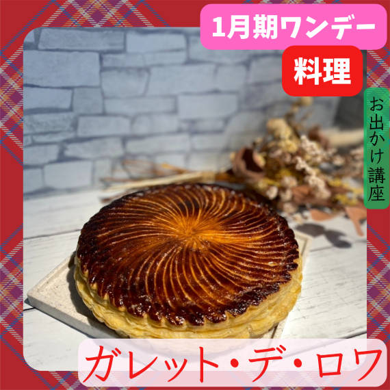 【me-gaco】お出かけでイチオシパン作り（1月期）me-gaco お出かけ講座　ガレット・デ・ロワ