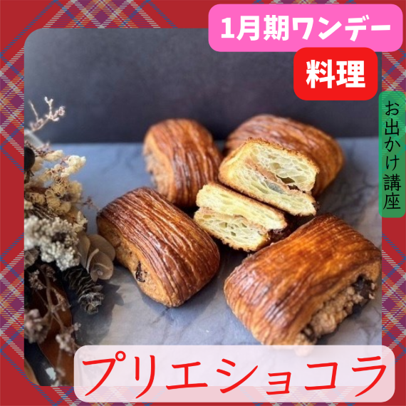 【me-gaco】お仕事帰りのキラキラパン作りレッスン（1月期）me-gaco お出かけ講座　～プリエショコラ～