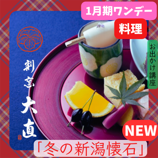 NEW【me-gaco】「冬の新潟懐石」～職人技を味わう特別メニュー～（1月期）me-gaco お出かけ講座　「鮭といくら」をメインに