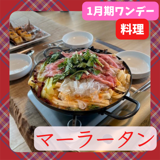 【me-gaco】ワクタクの家族が喜ぶ韓国料理（1月期）～麻辣湯(マーラータン）と麻辣オイル作り～