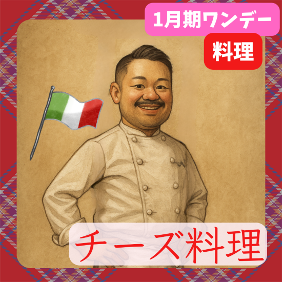 【me-gaco】おうちでお手軽イタリアン(1月期）～いろんなチーズの料理～