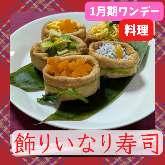 【me-gaco】ひと手間で豪華「飾りいなり寿司」ホームパーティ・お弁当にも！