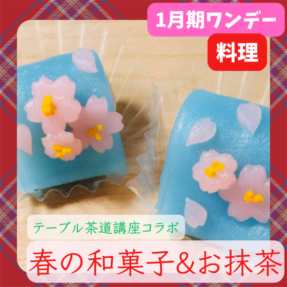 【me-gaco】和菓子を作ろう♪～桃の節句～（1月期）〈テーブル茶道講座コラボ〉春の和菓子と琥珀糖作り＆お抹茶