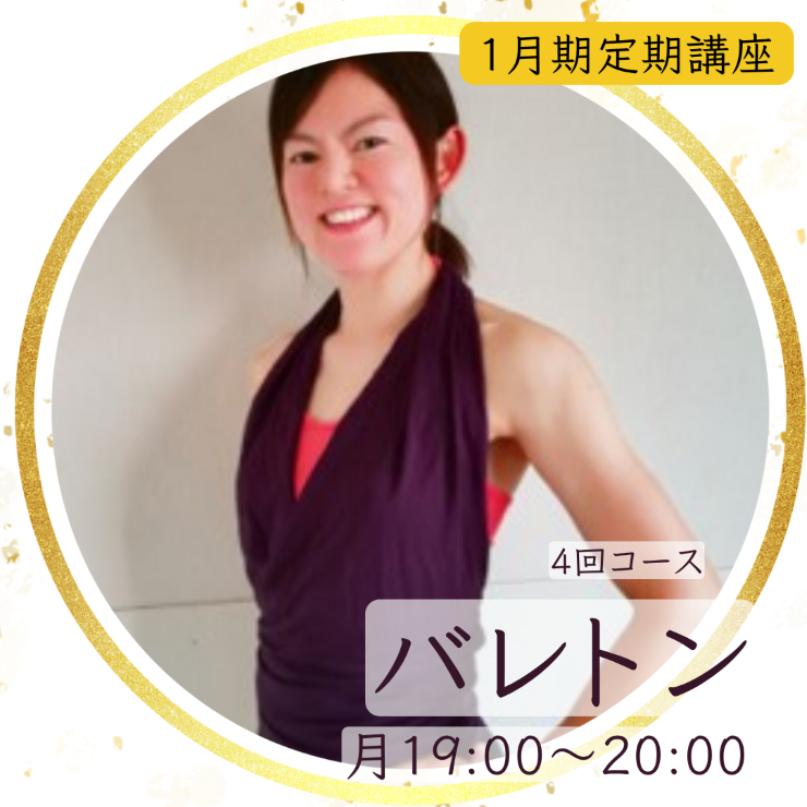 【me-gaco】バレトン～ヨガ＋バレエ＋フィットネス～（1月期）【4回コース・6回コース】