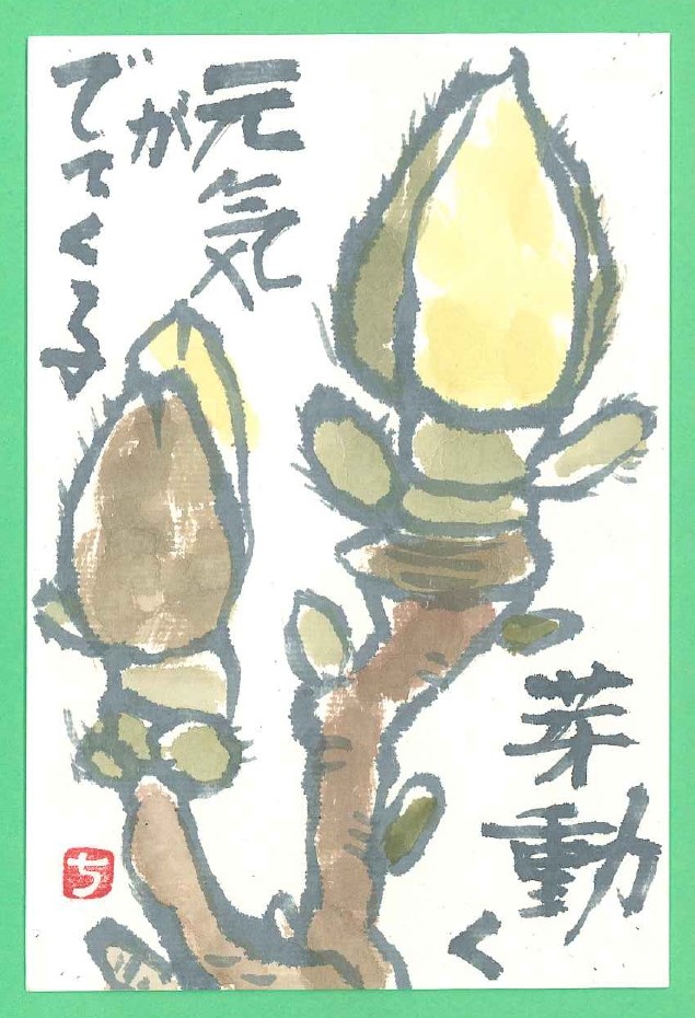 こころを繋(つな）ぐ　やさしい絵手紙 