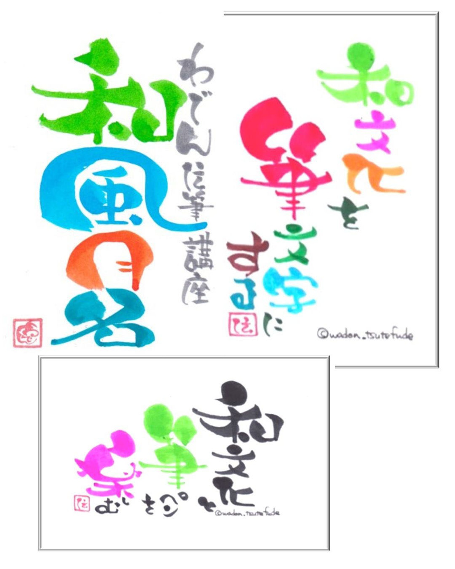 わでん伝筆講座