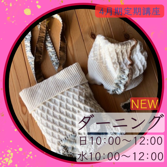 NEW【me-gaco】ダーニング・ワークルーム（4月期）～繕いから創作へ広がる手仕事時間～