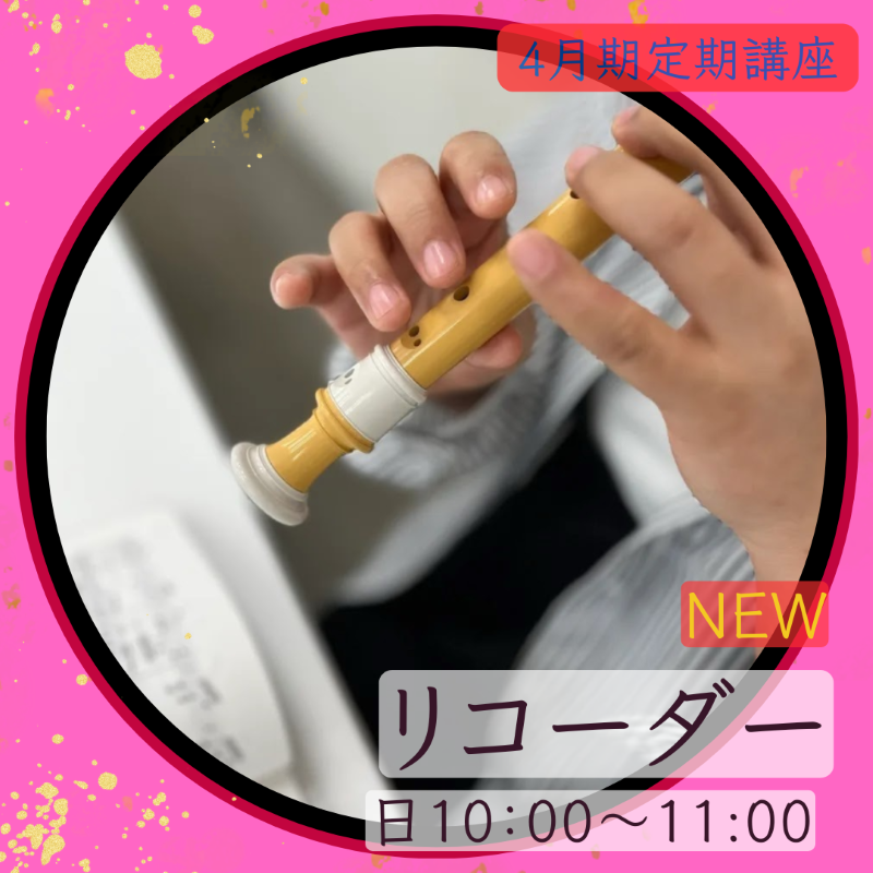 NEW【me-gaco】リコーダーで楽しむ合奏時間 (4月期)～大人になって奏でるハーモニー～
