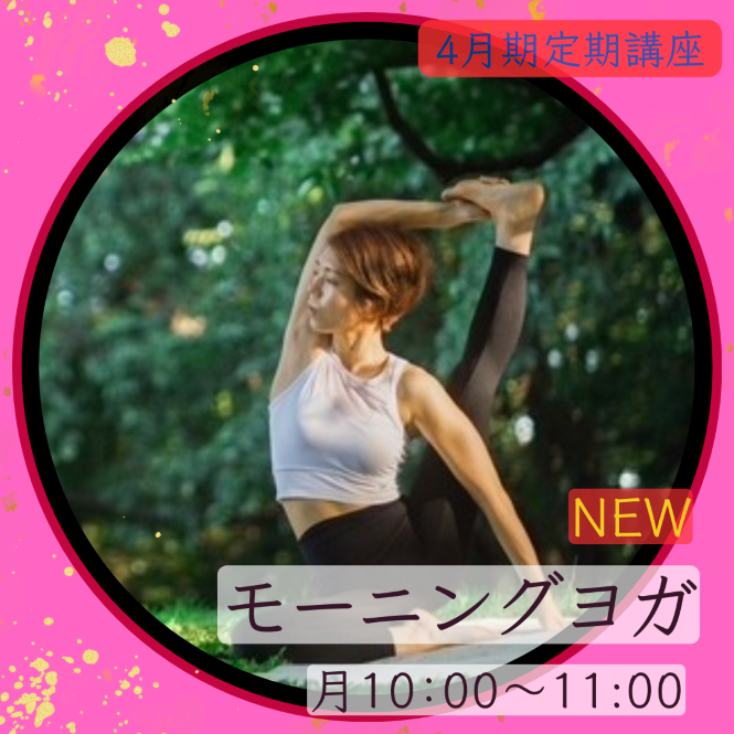 NEW【me-gaco】大人のためのモーニング健康ヨガ(4月期）