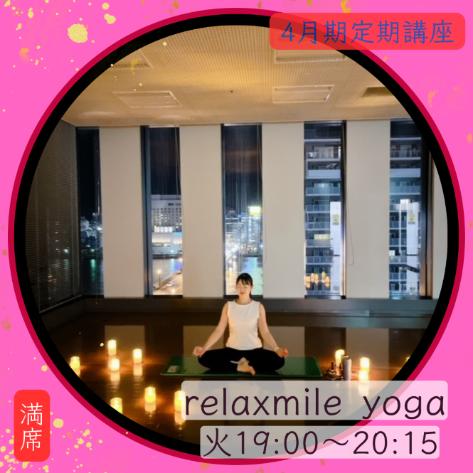 【me-gaco】relaxmile yoga（4月期）