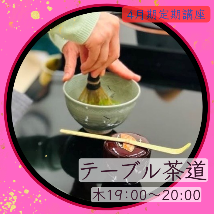 【me-gaco】美しい所作を学ぶテーブル茶道（4月期）マナー講師が教える