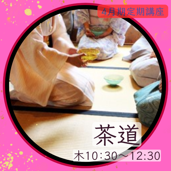 【me-gaco】美しい所作を学ぶ茶道（4月期）
