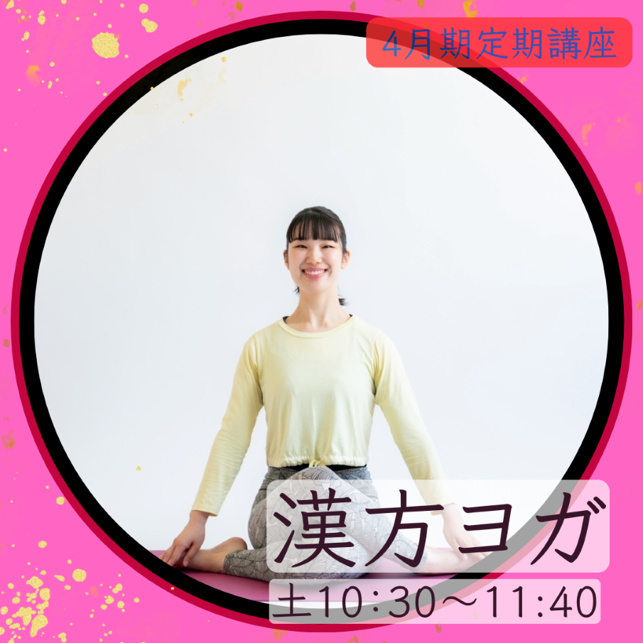 【me-gaco】氣血水が巡るやさしいヨガ（4月期）～漢方ヨガ～