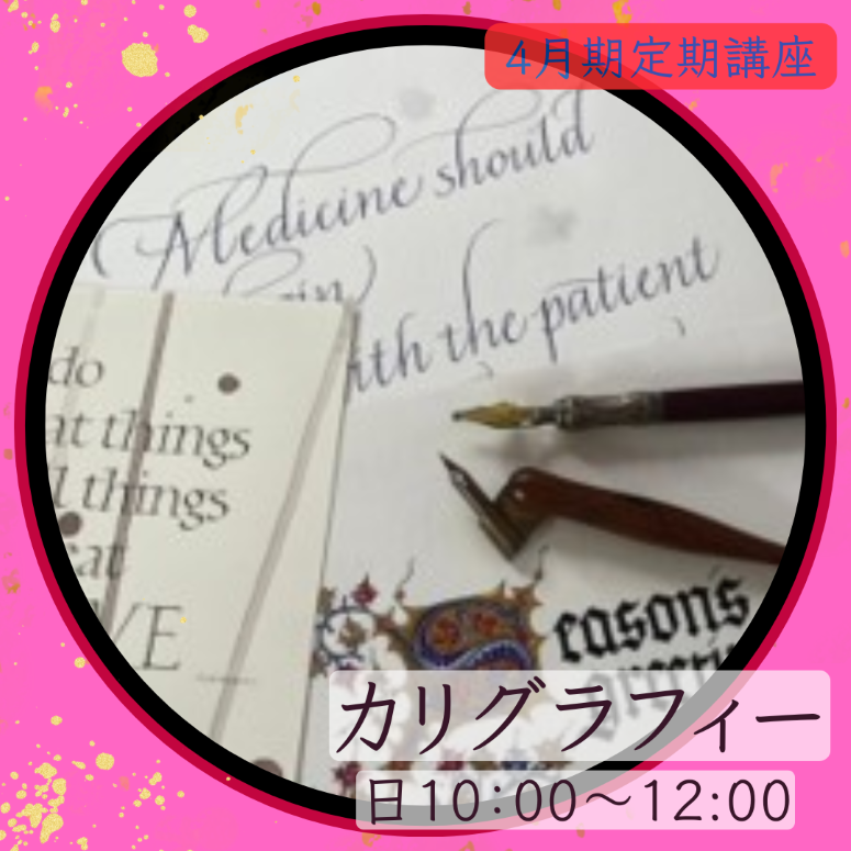 【me-gaco】美しい手書き文字　カリグラフィー(4月期）