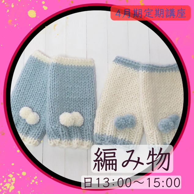 【me-gaco】楽しい編み物（4月期）