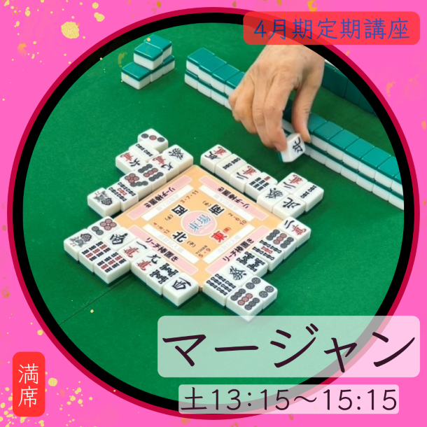 【me-gaco】女性のためのマージャン講座（4月期）～初心者の方もイチから学べる～