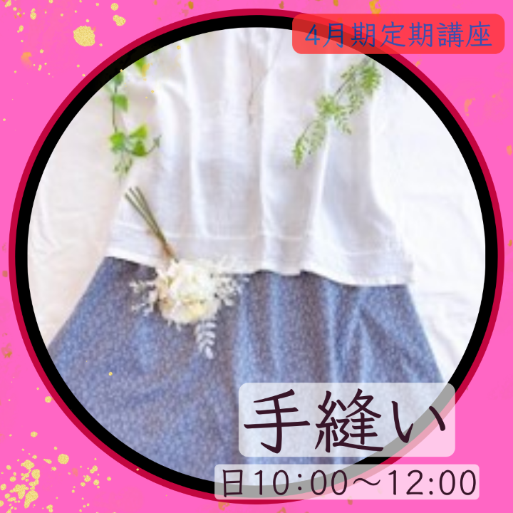 【me-gaco】大人の手縫時間（4月期）手縫いで味わう、ゆっくり丁寧なものづくり