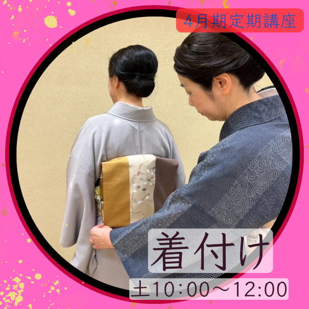 【me-gaco】美装*のための着付け教室（4月期）心華やぐ着物スタイル！初めてさんも一人で着れる!