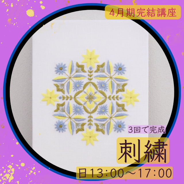 【me-gaco】基本のステッチで仕上げるシンメトリー刺繍の会(4月期)