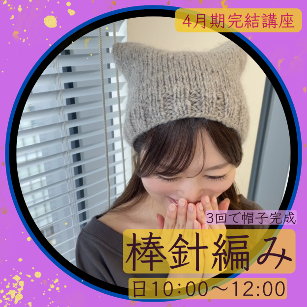 【me-gaco】「棒針編みでつくる、あったか帽子」（4月期）