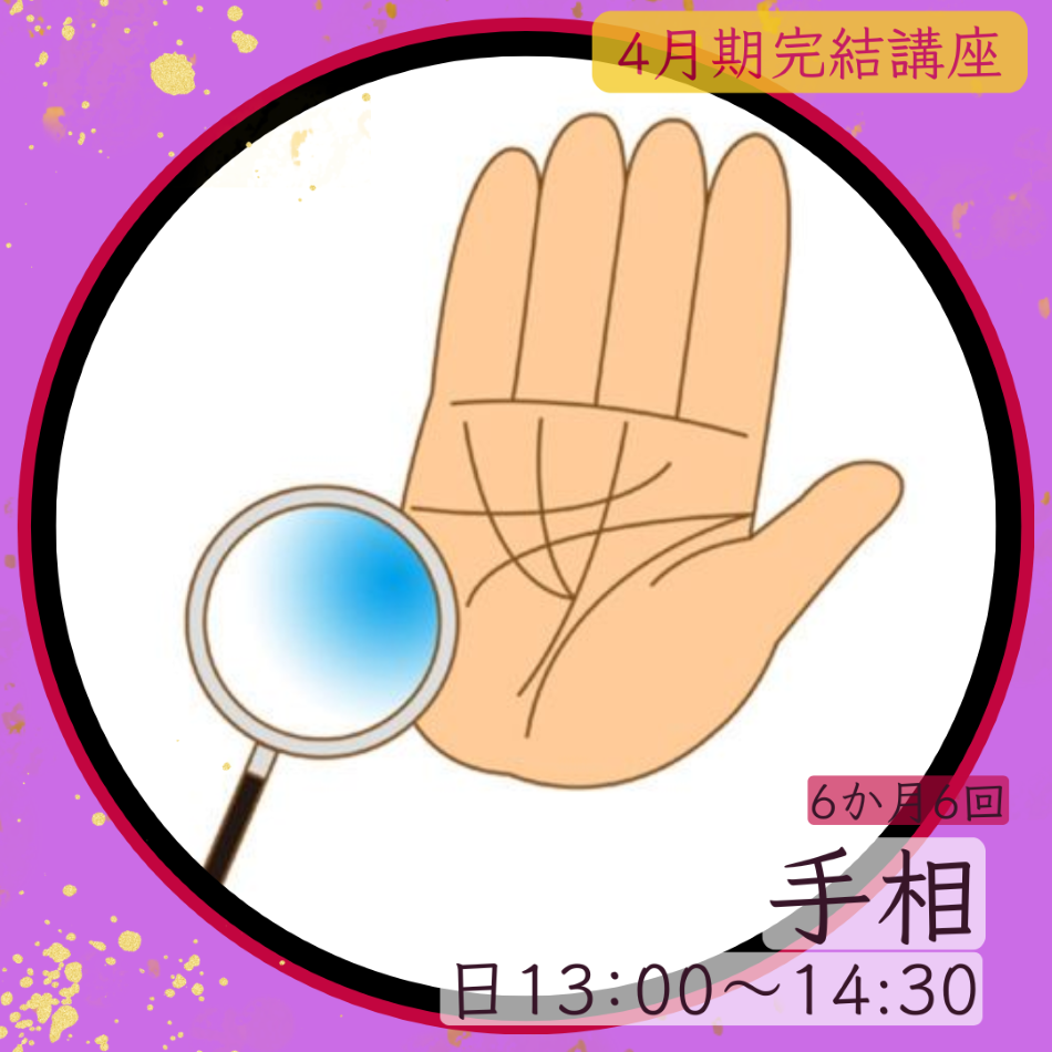  【me-gaco】不動ふきのおもしろ手相と健康講座【6か月6回】
