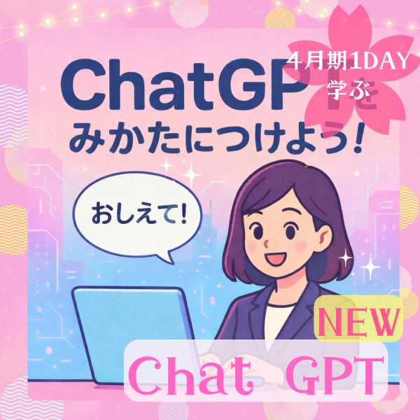 NEW【me-gaco】はじめてのChat　GPT（4月期）～AIをあなたの味方にしよう！～