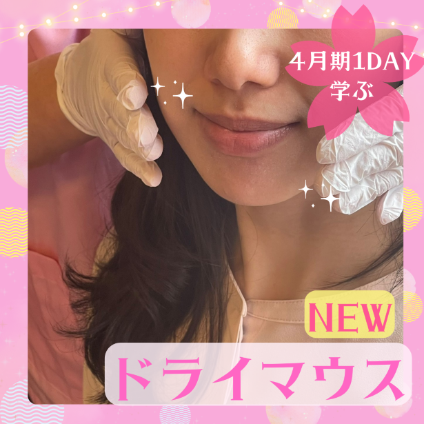 NEW【me-gaco】「潤い」を育てる口もと養生（4月期）～ドライマウスケア～