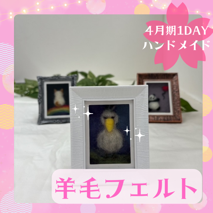【me-gaco】羊毛フェルトで作る癒しのハシビロコウ(4月期）〜飾れるミニフレーム作品〜
