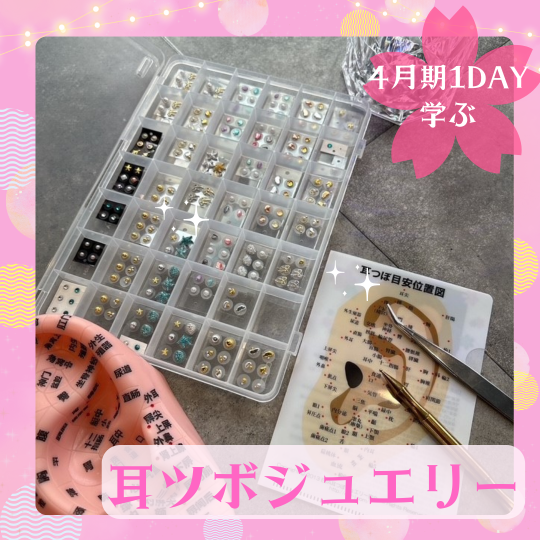 【me-gaco】耳ツボとセルフケアで整える、わたし時間（4月期）耳ツボジュエリー＆セルフケアメゾット