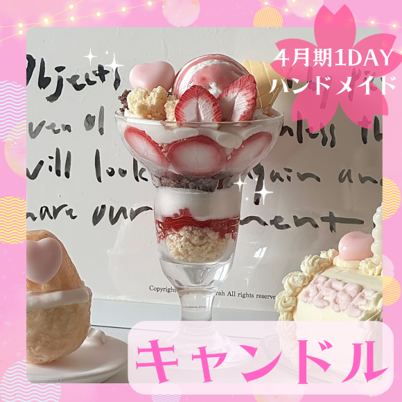 【me-gaco】キャンドルスイーツアート（4月期）〜オリジナルパフェを作ろう〜					