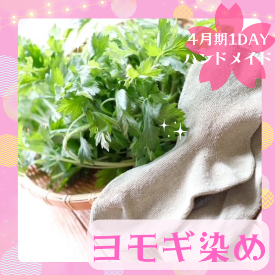【me-gaco】草木染めレッスン～春編～（4月期）身近にある植物で染める〈ヨモギ〉