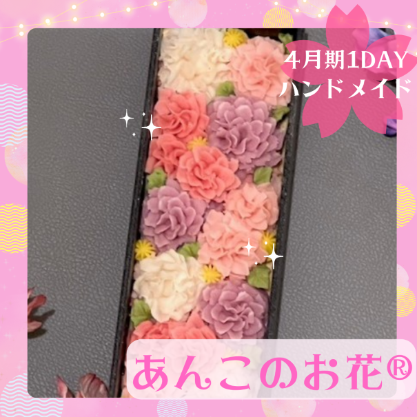 【me-gaco】あんこのお花Ⓡ体験教室【中級】（4月期）～からだに優しいお菓子を学ぶ～