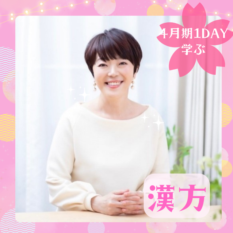 【me-gaco】〜漢方〈五行説〉で解決！もう人付き合いに悩まない〜（4月期）梅雨を軽やかに過ごせる漢方養生法								