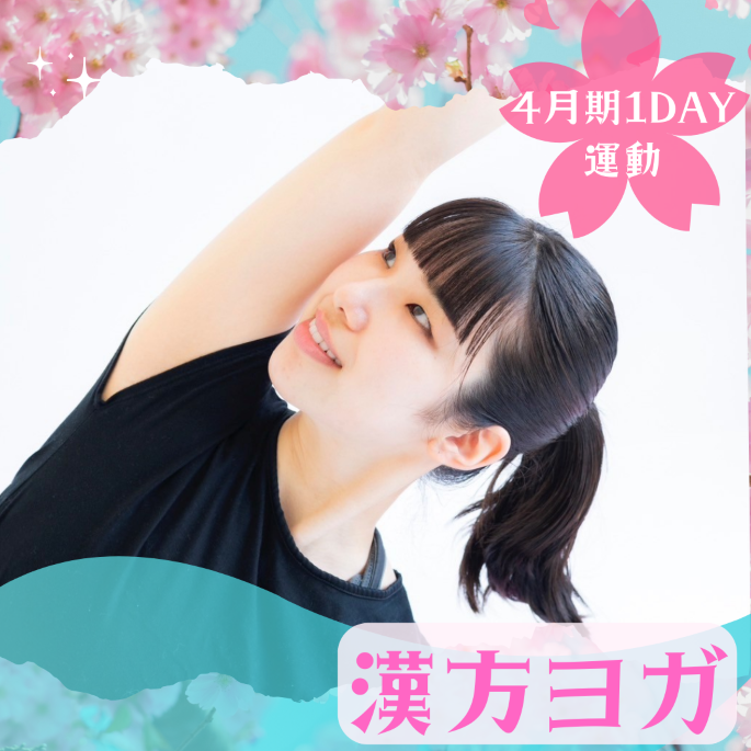 【me-gaco】1DAY漢方ヨガ（4月期）〜心身を緩めるリラックスヨガ〜