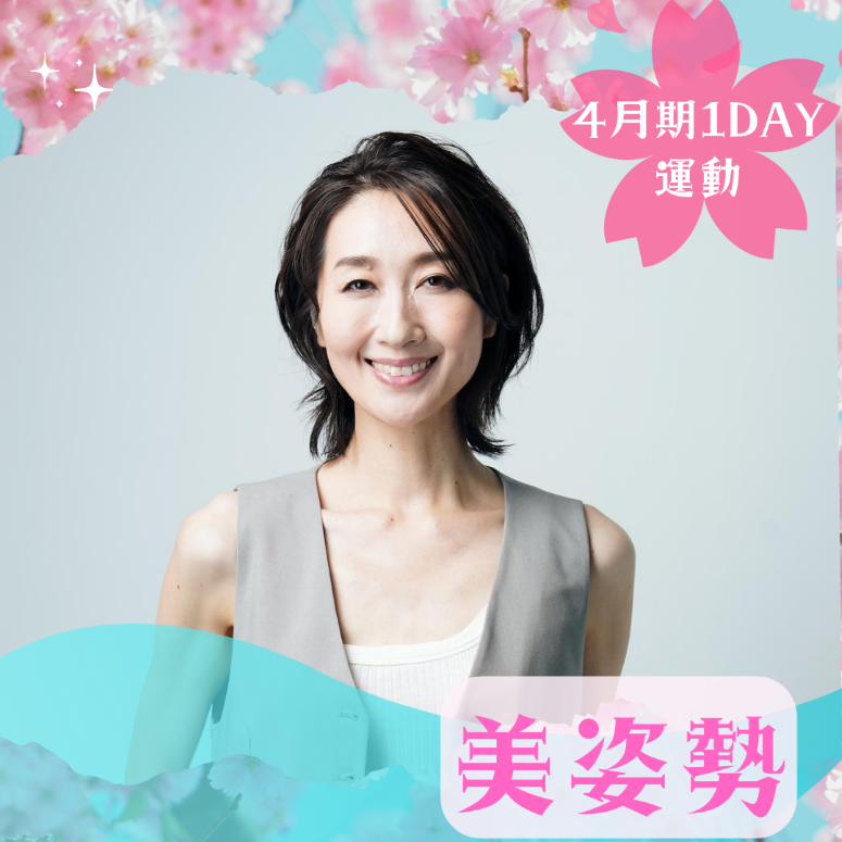 【me-gaco】美姿勢ビューティーアップレッスン(4月期）〜現役モデルに習う〜