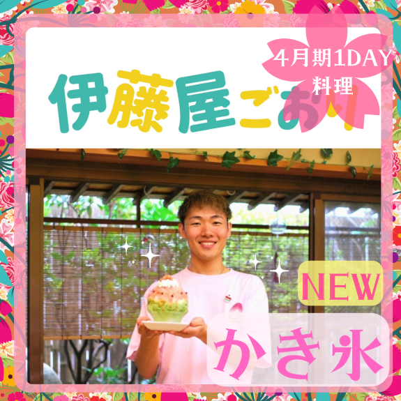 NEW【me-gaco】「伊藤屋ごおり」スペシャルメニュー＆体験付き（4月期）話題の「新食感」かきごおり！