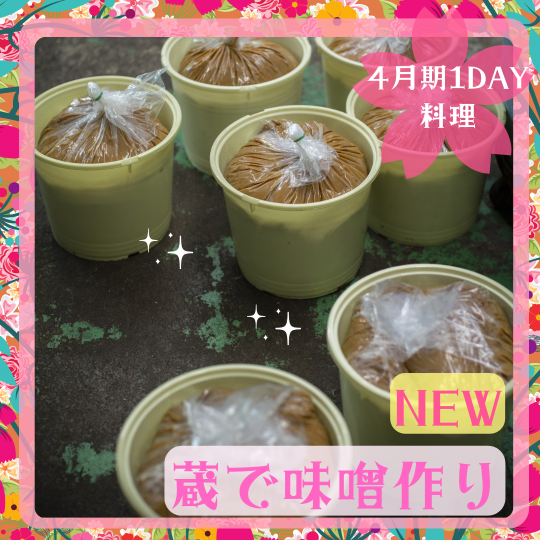 【me-gaco】蔵で味噌仕込み体験講座（4月期）～自分で仕込む味噌2キロ＆峰村の味噌1キロプレゼント～