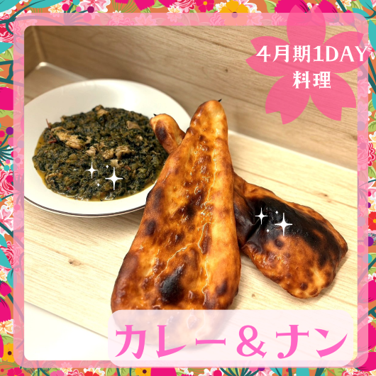 【me-gaco】お仕事帰りのキラキラパン作りレッスン（4月期）me-gaco お出かけ講座　～ナン&インド料理（ほうれん草カレー）～