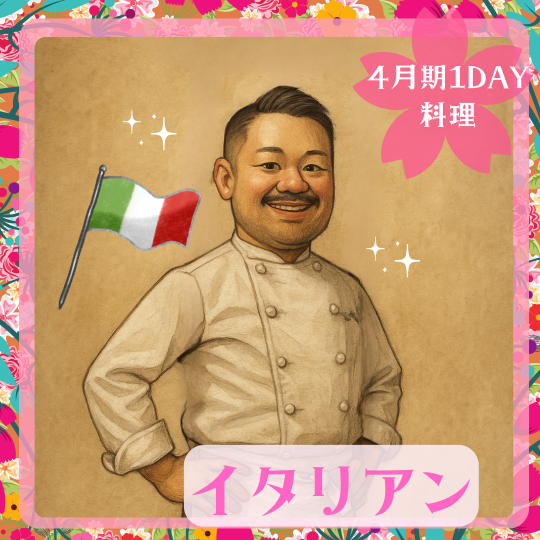 【me-gaco】おうちでお手軽イタリアン(4月期）～ズッキーニで彩るイタリアン～