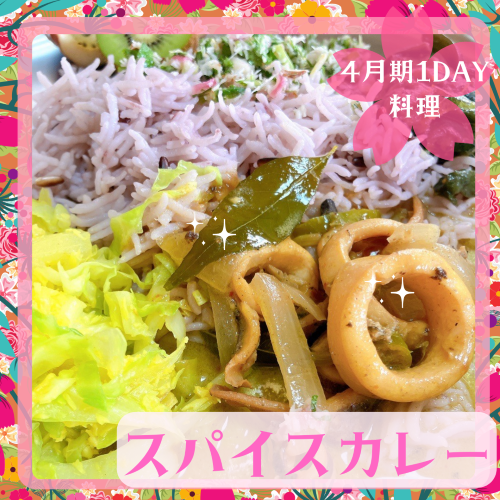 【me-gaco】初めてのスパイスカレーとスパイス料理（4月期）～イカカレー・ナスのモージュ・キャベツのマッルン～(スリランカ）