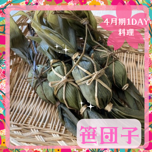 【me-gaco】和スィーツを作ろう♪笹団子（4月期）～作った笹団子はお持ち帰り～