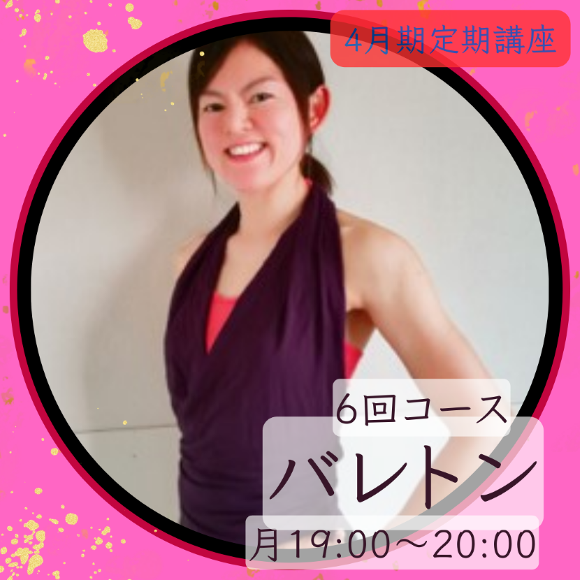 【me-gaco】バレトン～ヨガ＋バレエ＋フィットネス～6回コース（4月期）