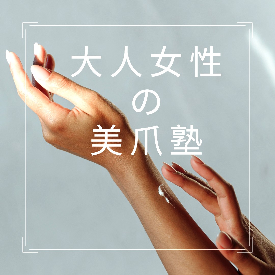  長岡教室【me-gaco】大人女性の美爪塾