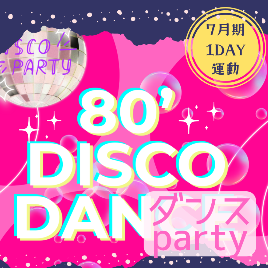 NEW【me-gaco】あの頃に戻ろう！80’sディスコダンス講座(7月期)							 1日限りの特別ディスコダンス講座
