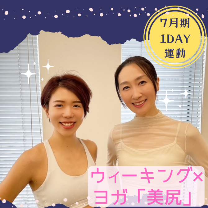  NEW【me-gaco】歩いて整うオトナ女子の美尻ヨガ(7月期)							ヨガ×ウォーキング<コラボ講座>