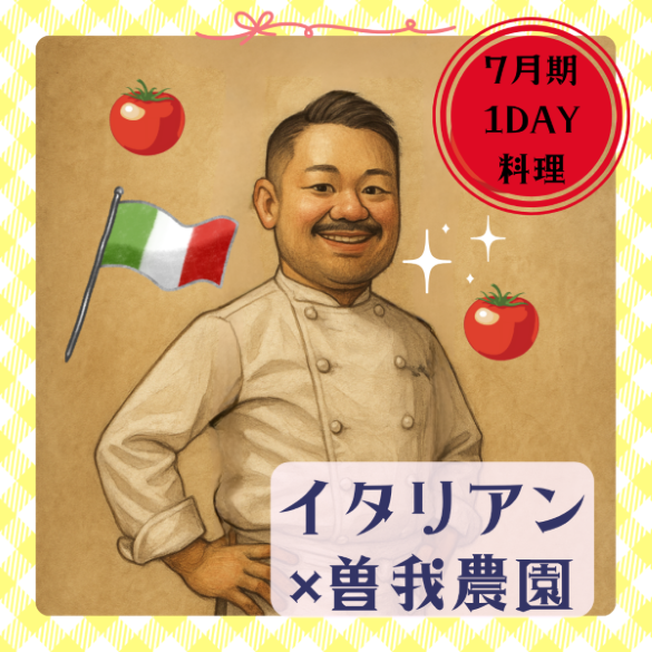 【me-gaco】おうちでお手軽イタリアン(7月期）【武藤×曽我農園コラボ】～曽我農園の旬なトマトを使って～ 