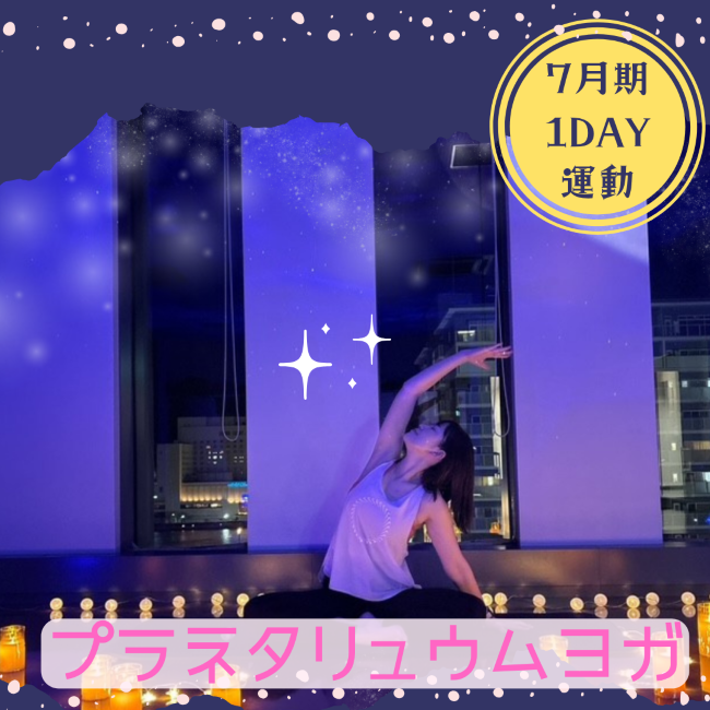 【me-gaco】プラネタリウムヨガ（7月期）心と身体の疲れをリセット