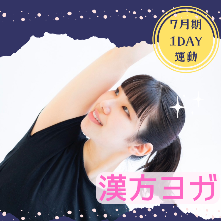 【me-gaco】1DAY漢方ヨガ（7月期）〜心身を緩めるリラックスヨガ〜